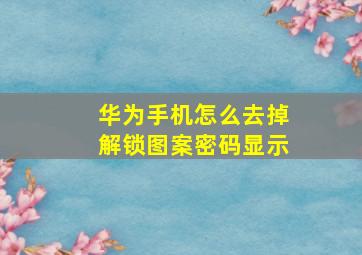 华为手机怎么去掉解锁图案密码显示