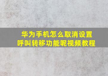 华为手机怎么取消设置呼叫转移功能呢视频教程