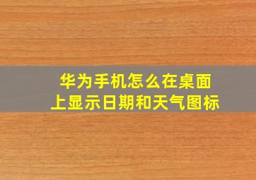 华为手机怎么在桌面上显示日期和天气图标