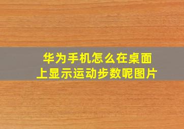 华为手机怎么在桌面上显示运动步数呢图片