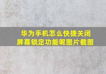 华为手机怎么快捷关闭屏幕锁定功能呢图片截图