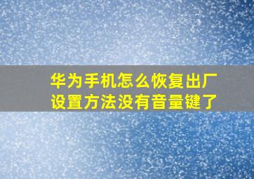 华为手机怎么恢复出厂设置方法没有音量键了