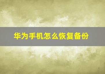 华为手机怎么恢复备份