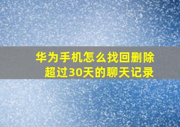 华为手机怎么找回删除超过30天的聊天记录