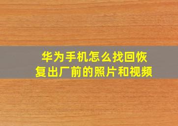 华为手机怎么找回恢复出厂前的照片和视频