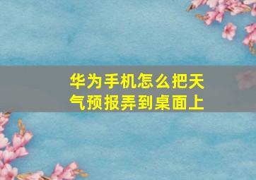 华为手机怎么把天气预报弄到桌面上