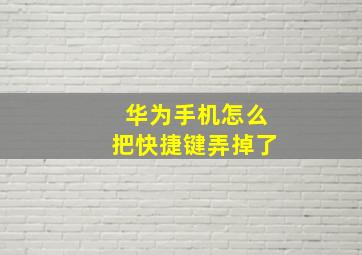 华为手机怎么把快捷键弄掉了