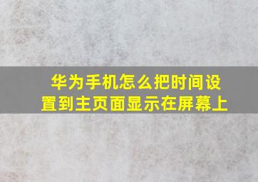 华为手机怎么把时间设置到主页面显示在屏幕上