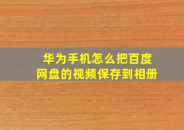 华为手机怎么把百度网盘的视频保存到相册