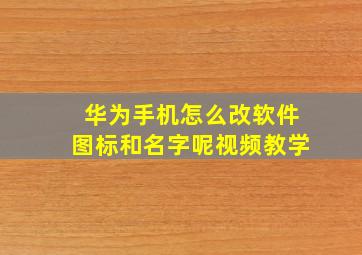 华为手机怎么改软件图标和名字呢视频教学