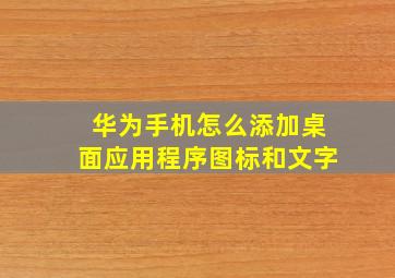 华为手机怎么添加桌面应用程序图标和文字