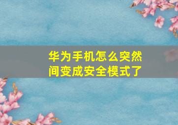 华为手机怎么突然间变成安全模式了