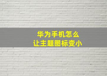 华为手机怎么让主题图标变小