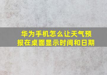 华为手机怎么让天气预报在桌面显示时间和日期