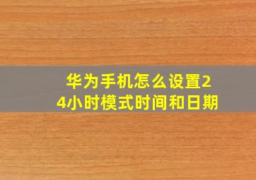 华为手机怎么设置24小时模式时间和日期