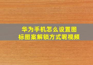 华为手机怎么设置图标图案解锁方式呢视频