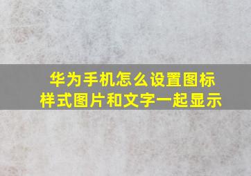 华为手机怎么设置图标样式图片和文字一起显示