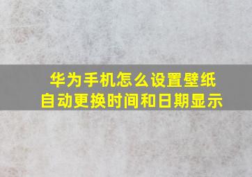 华为手机怎么设置壁纸自动更换时间和日期显示