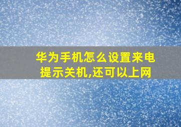 华为手机怎么设置来电提示关机,还可以上网