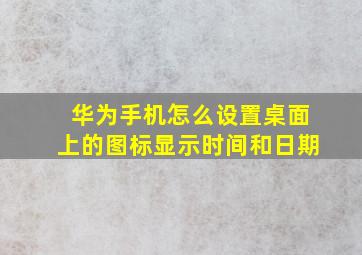 华为手机怎么设置桌面上的图标显示时间和日期