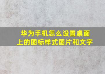 华为手机怎么设置桌面上的图标样式图片和文字