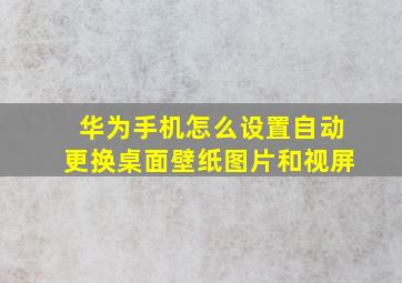 华为手机怎么设置自动更换桌面壁纸图片和视屏