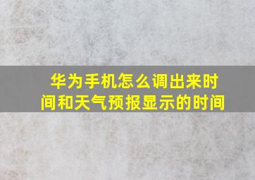 华为手机怎么调出来时间和天气预报显示的时间