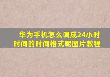 华为手机怎么调成24小时时间的时间格式呢图片教程