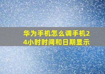 华为手机怎么调手机24小时时间和日期显示