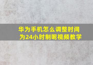 华为手机怎么调整时间为24小时制呢视频教学