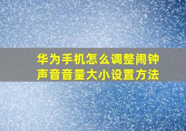 华为手机怎么调整闹钟声音音量大小设置方法