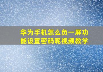 华为手机怎么负一屏功能设置密码呢视频教学