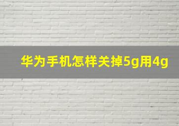 华为手机怎样关掉5g用4g