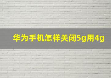 华为手机怎样关闭5g用4g