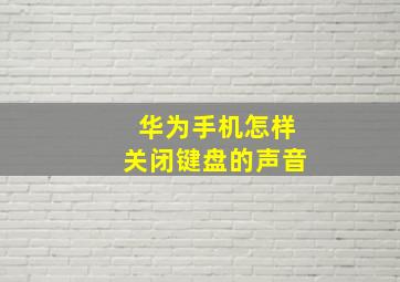 华为手机怎样关闭键盘的声音