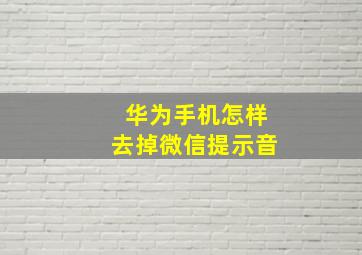 华为手机怎样去掉微信提示音