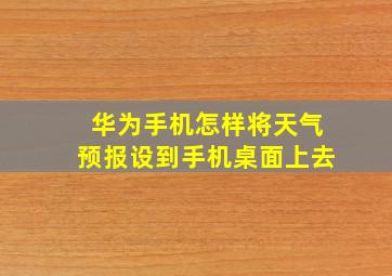 华为手机怎样将天气预报设到手机桌面上去