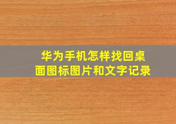 华为手机怎样找回桌面图标图片和文字记录