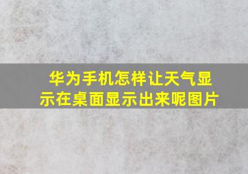 华为手机怎样让天气显示在桌面显示出来呢图片