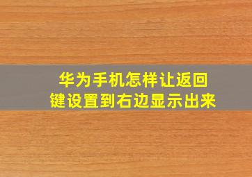 华为手机怎样让返回键设置到右边显示出来