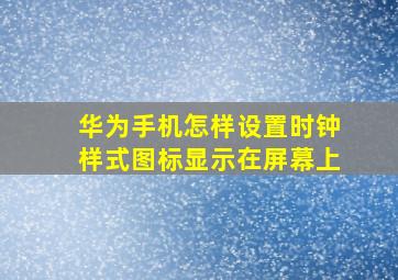 华为手机怎样设置时钟样式图标显示在屏幕上