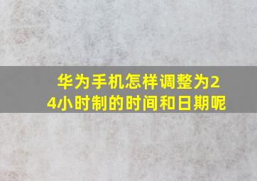 华为手机怎样调整为24小时制的时间和日期呢