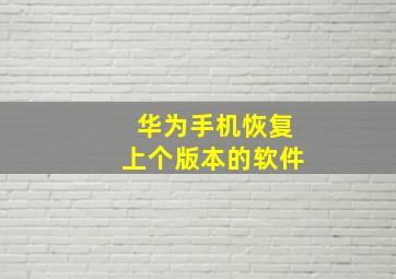 华为手机恢复上个版本的软件