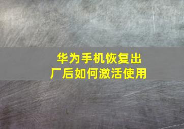 华为手机恢复出厂后如何激活使用