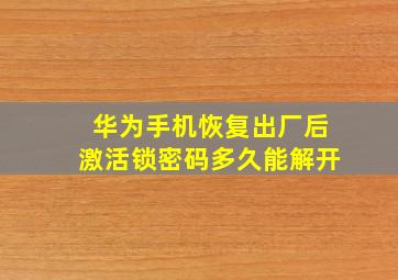 华为手机恢复出厂后激活锁密码多久能解开