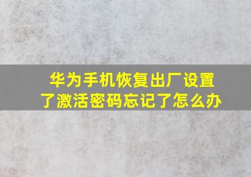 华为手机恢复出厂设置了激活密码忘记了怎么办