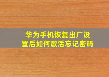 华为手机恢复出厂设置后如何激活忘记密码