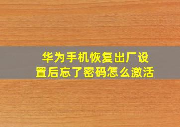 华为手机恢复出厂设置后忘了密码怎么激活