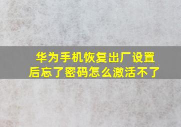 华为手机恢复出厂设置后忘了密码怎么激活不了