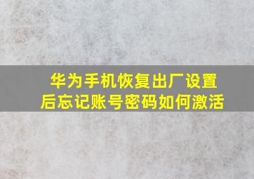 华为手机恢复出厂设置后忘记账号密码如何激活